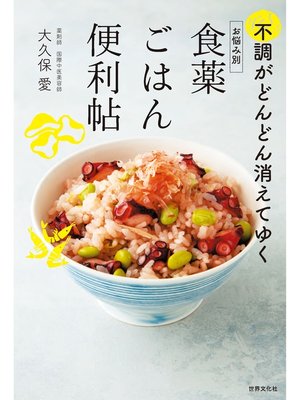 cover image of お悩み別 食薬ごはん便利帖 不調がどんどん消えてゆく